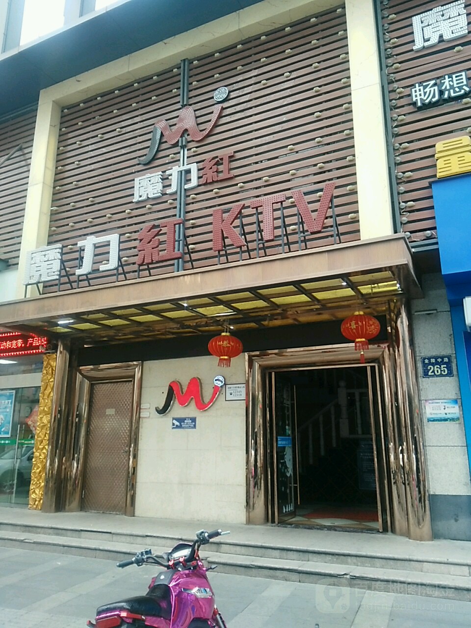 魔力红KTV(金陵中路店)