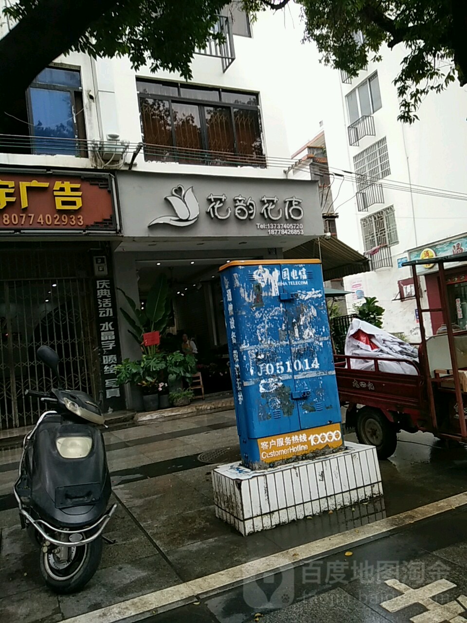 花韵花店(建设东路店)