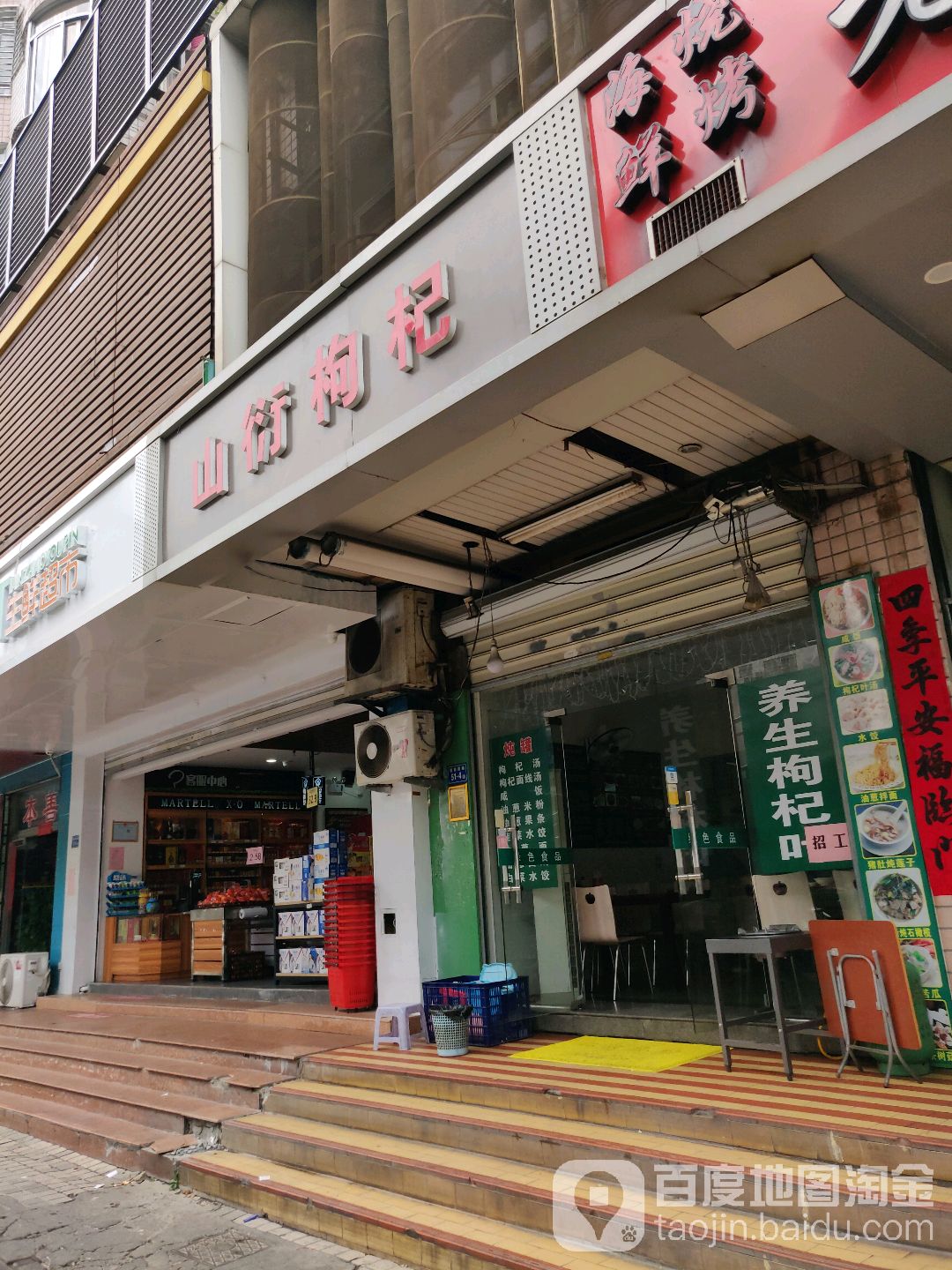 山衍枸杞(莲坂店)