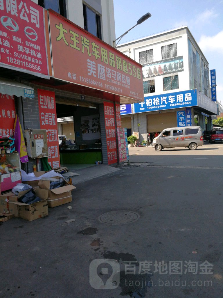 大王汽车钥匙5S店