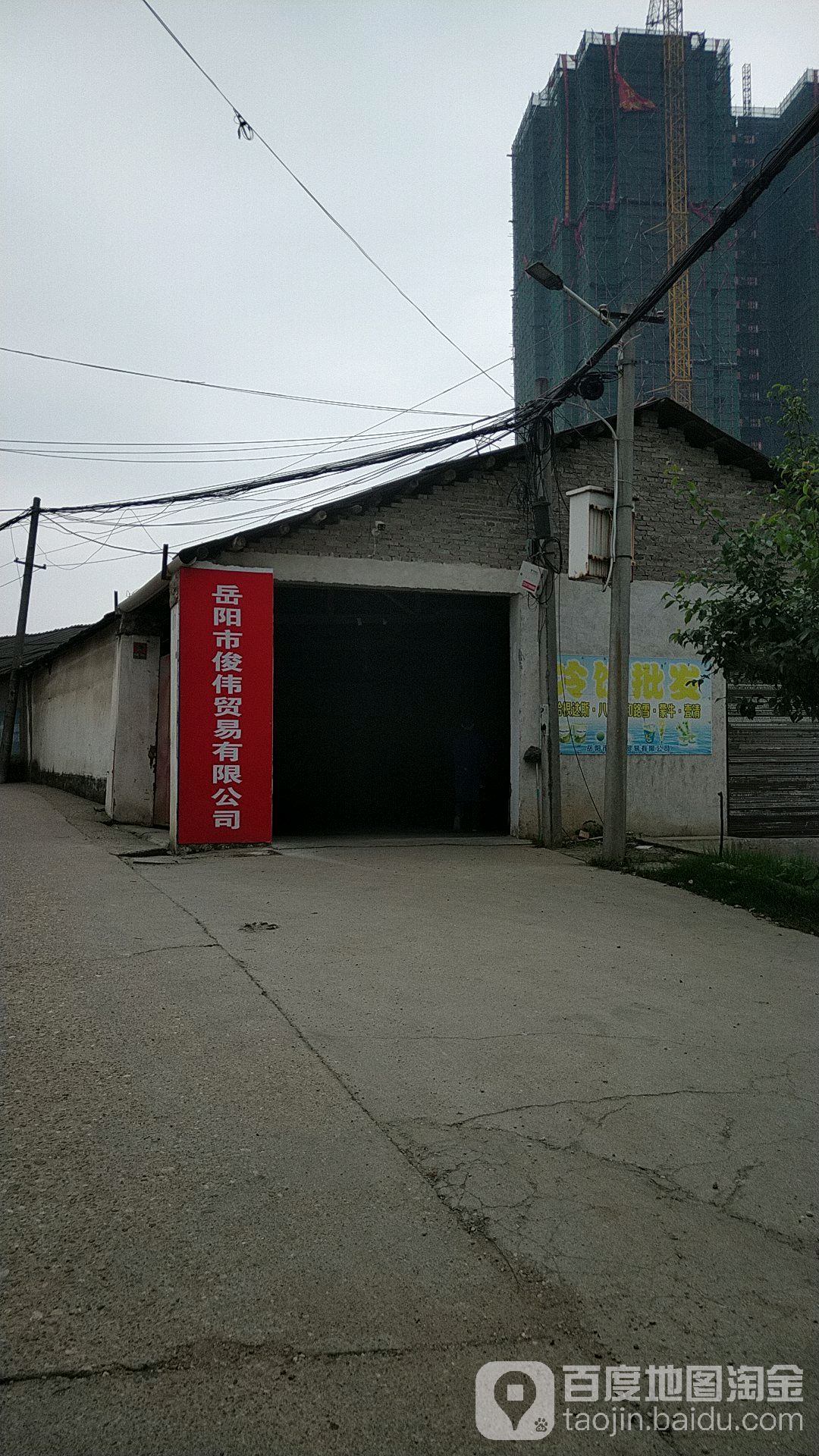 岳阳市俊伟贸易有限公司