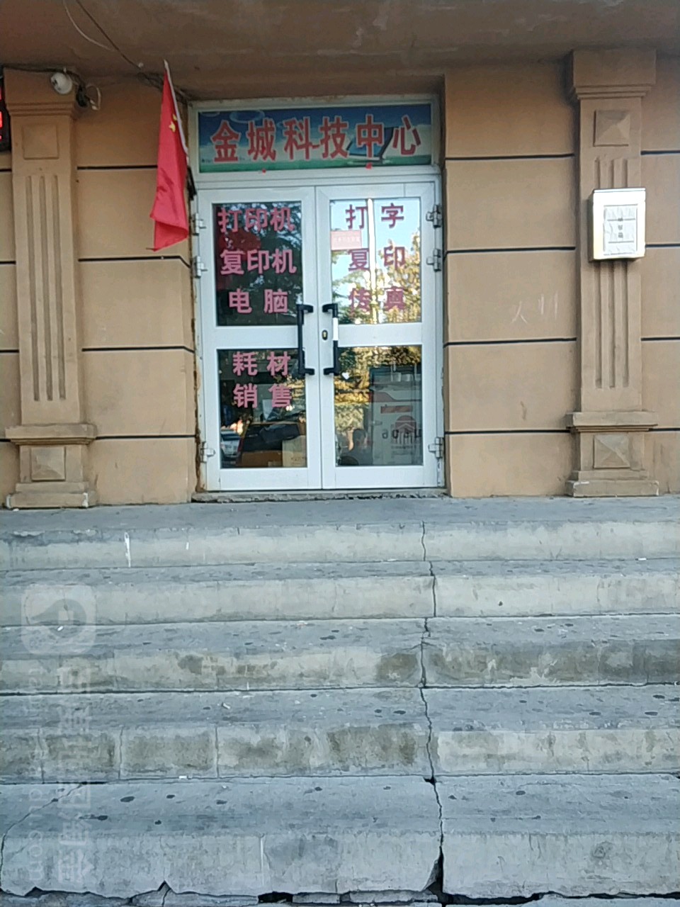 金城科技服务中心