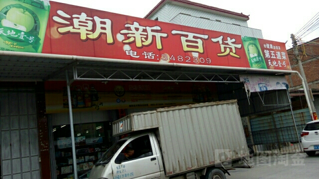 潮新百货