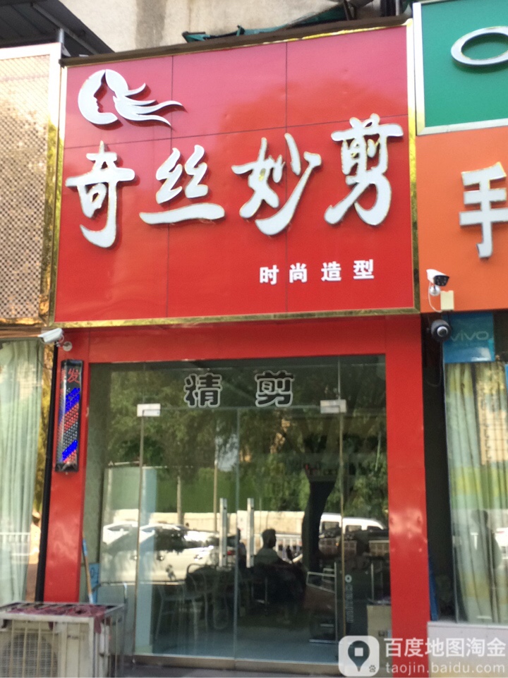 奇丝纱尊时尚造型(交通北路店)