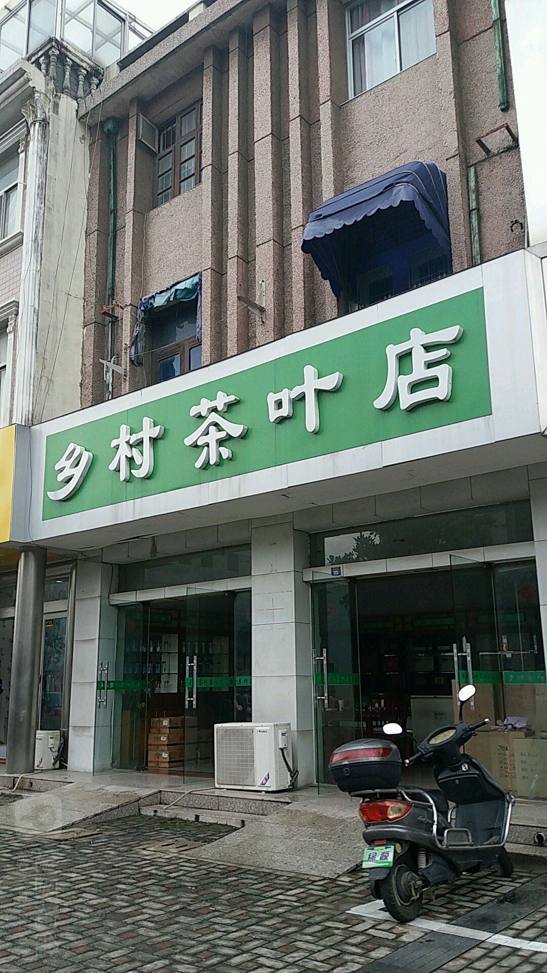 乡村茶叶店
