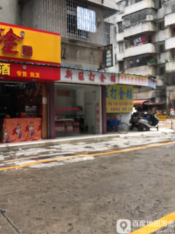 新旺打金铺