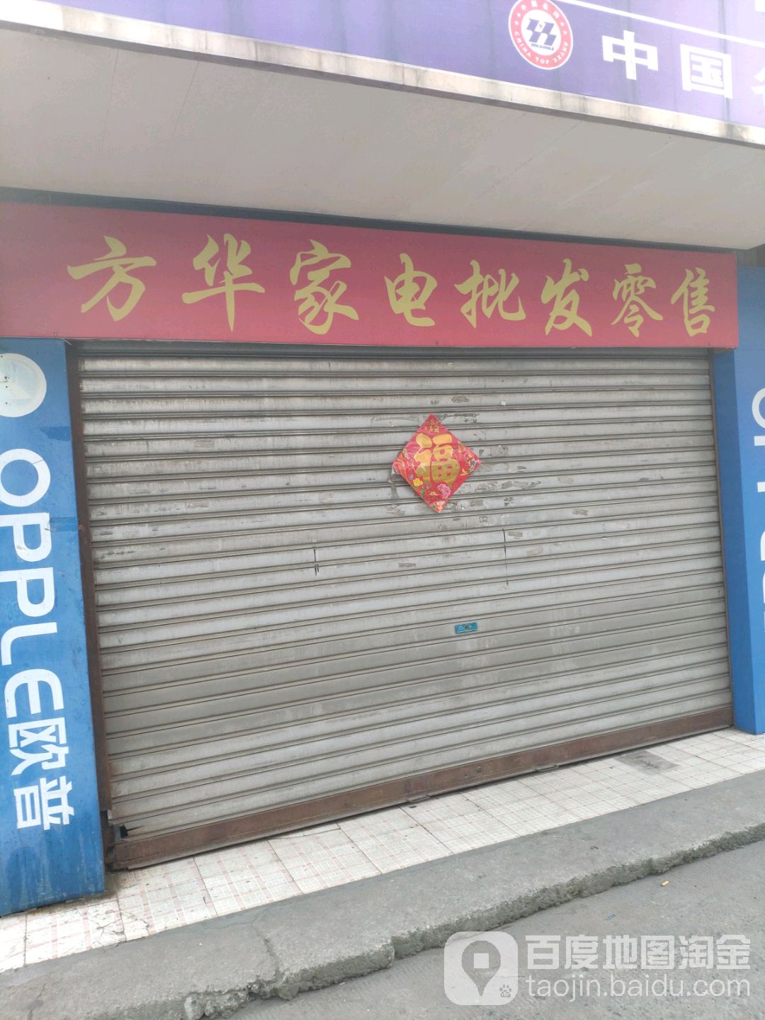 方华家店