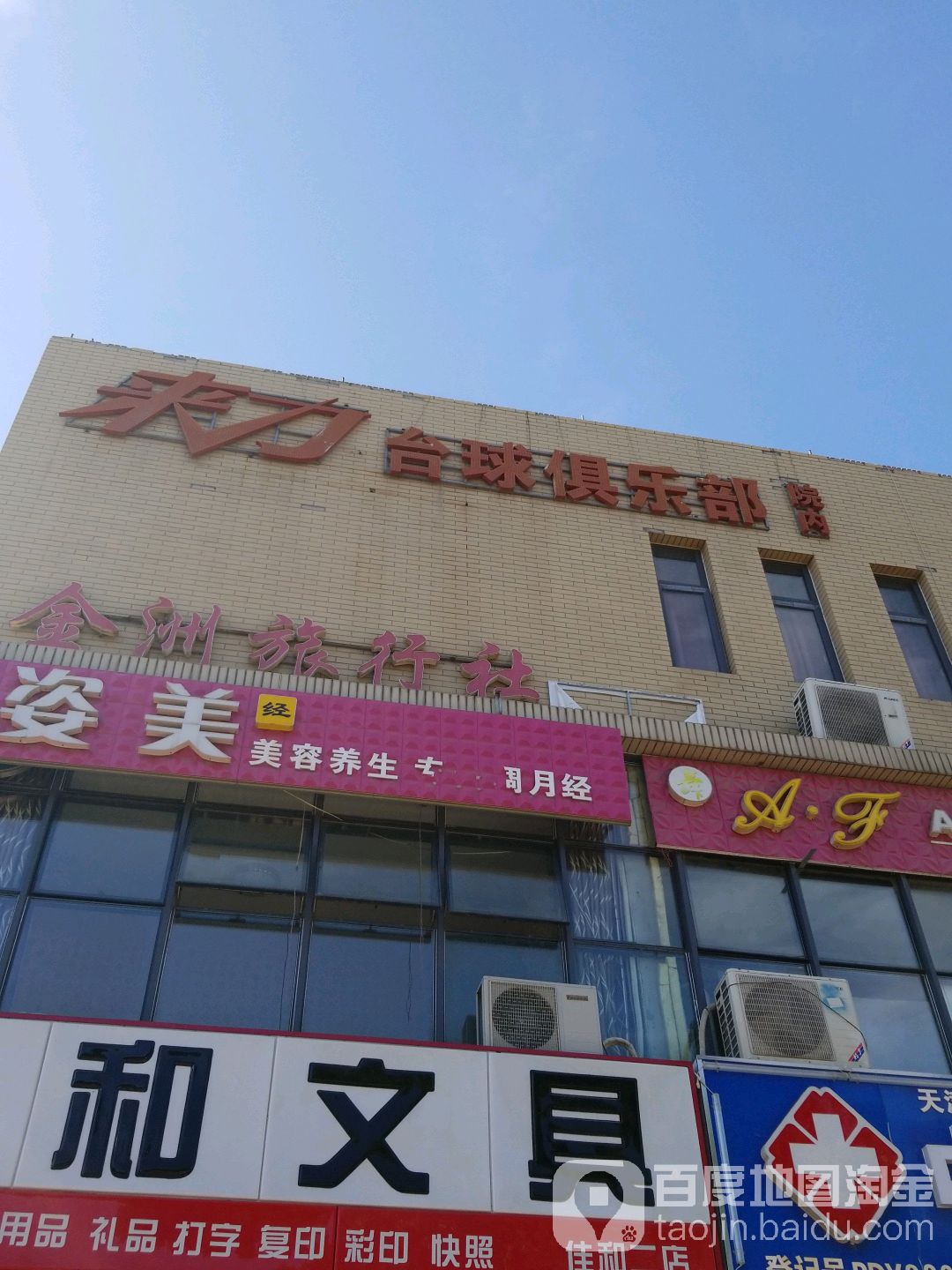 来历台球(蓟州体育馆店)