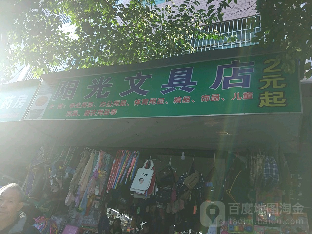 阳光文具店