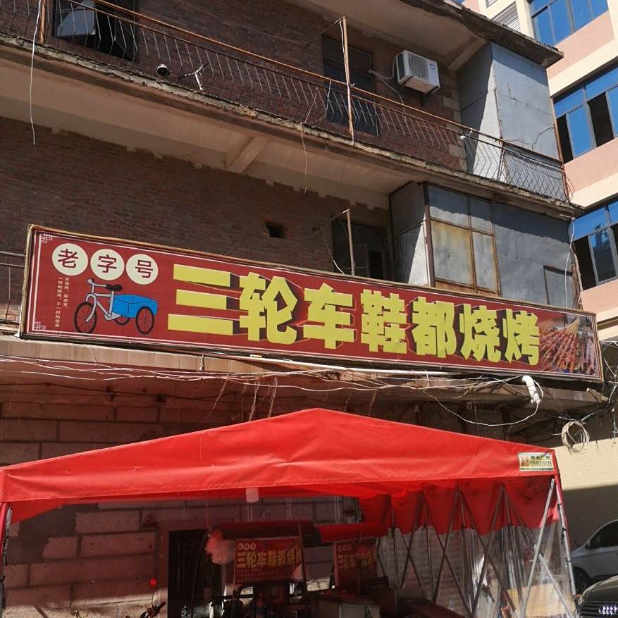 三轮车鞋都烧烤