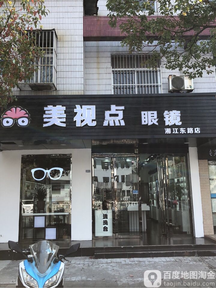 美视点眼镜(湘江东路店)