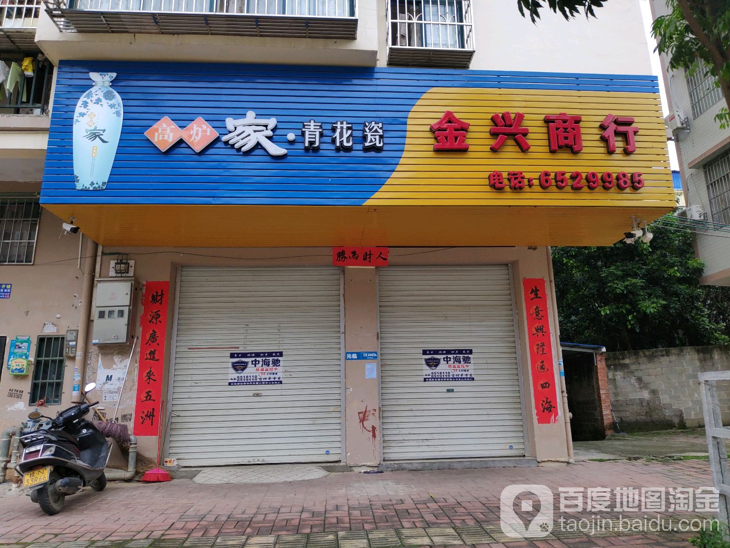 金兴商行(双江二街店)