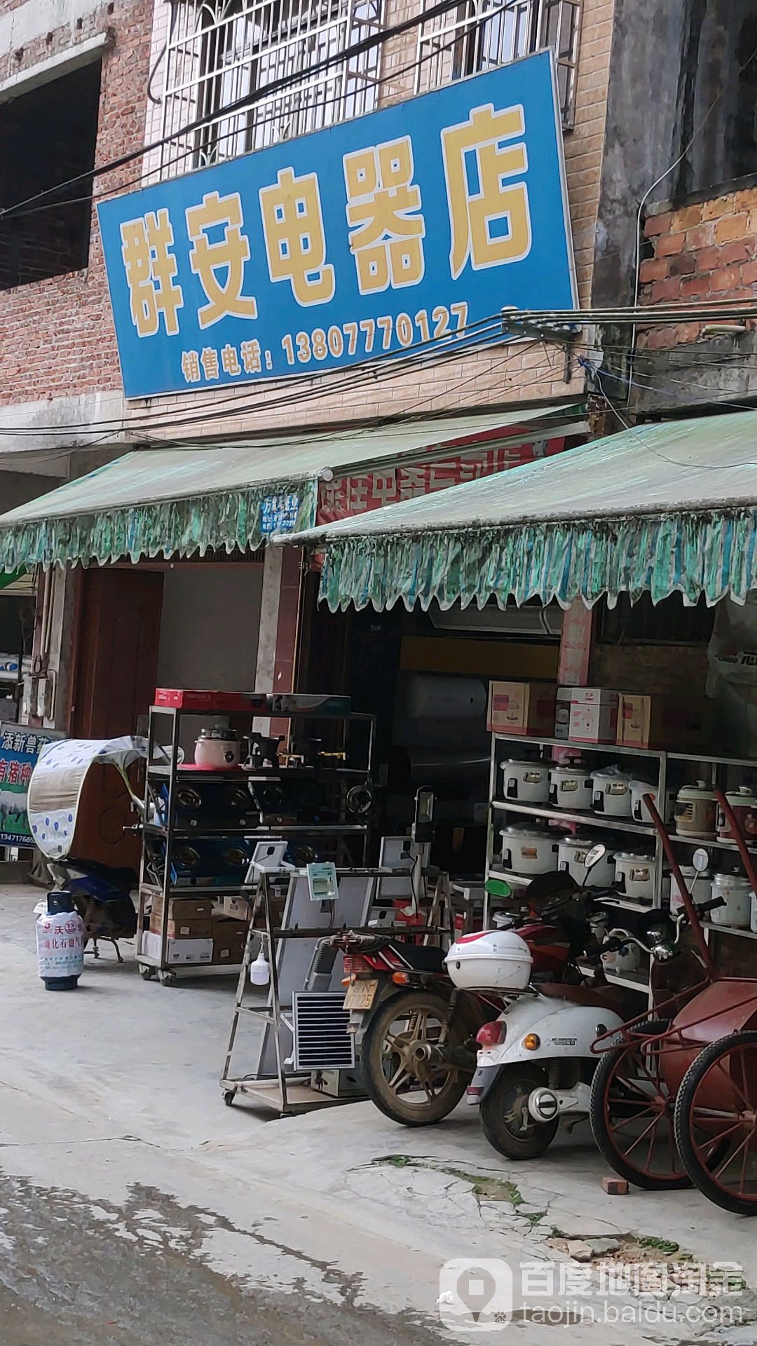 群安电器维修店