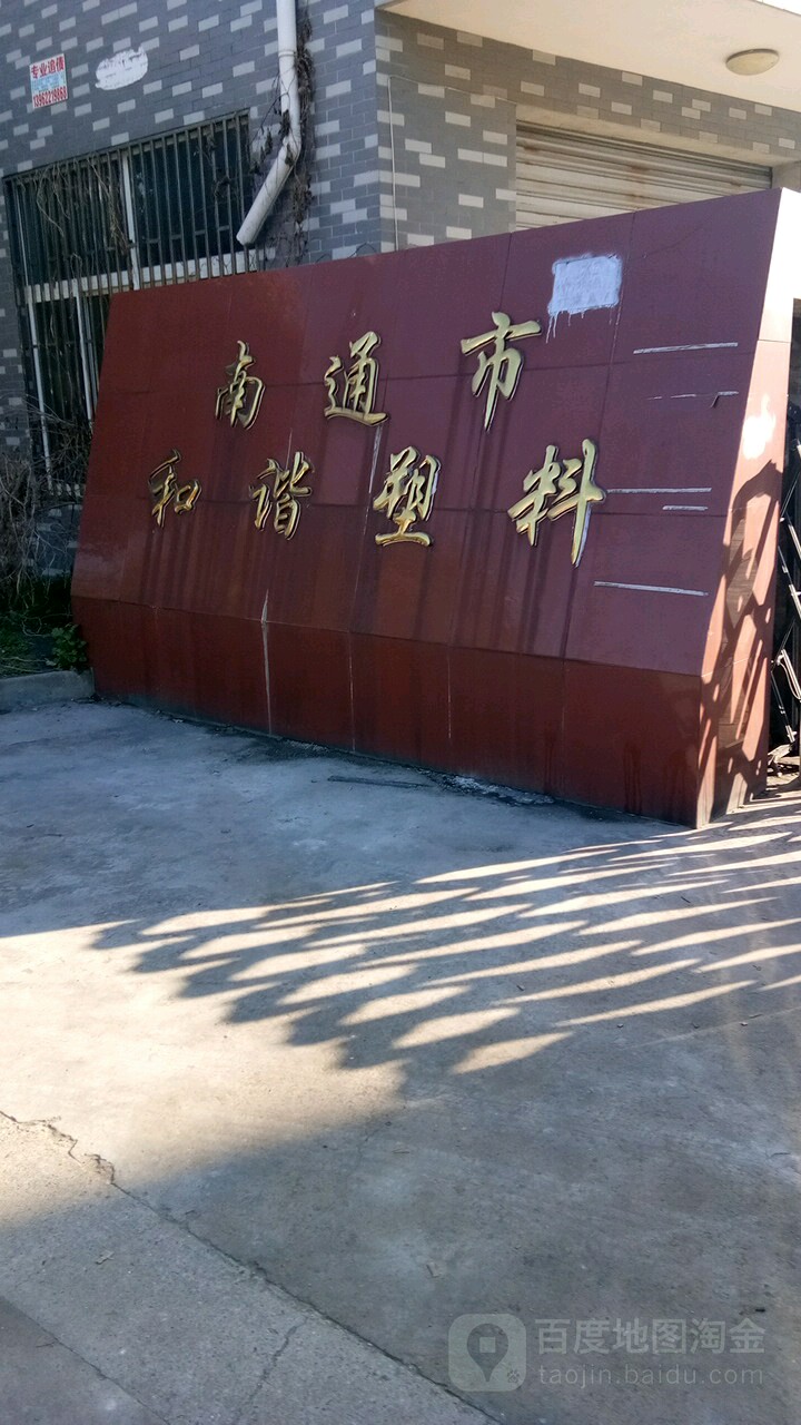 南通市和谐塑料