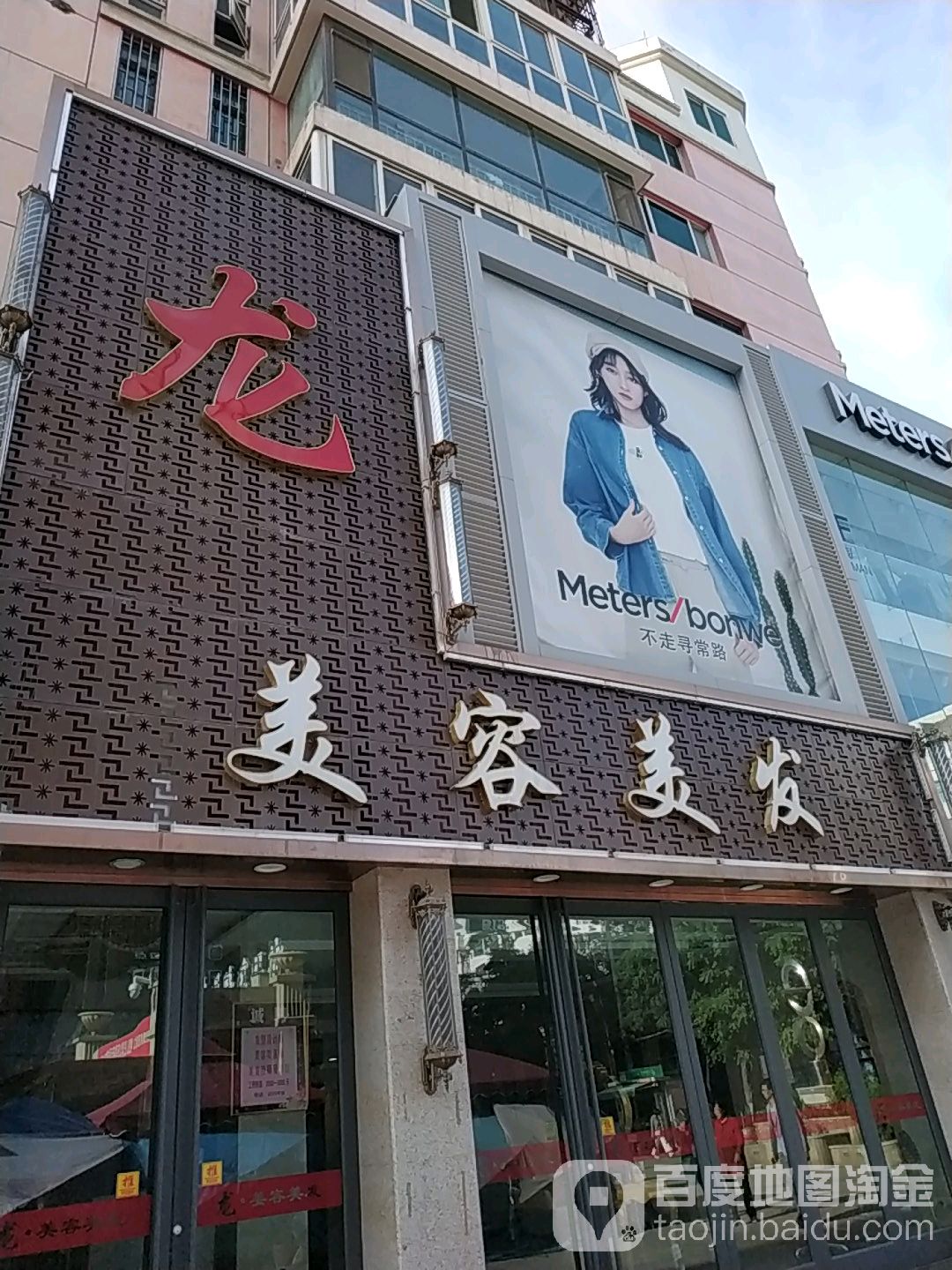 龙美容美发