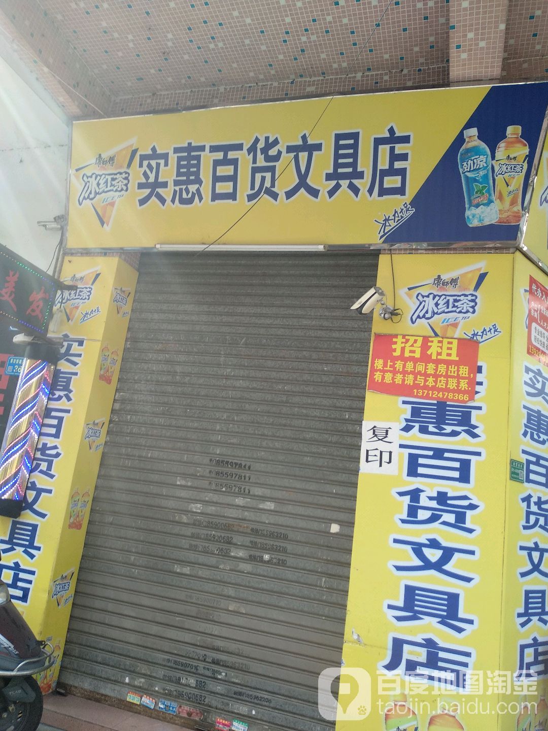 实惠百货文具店