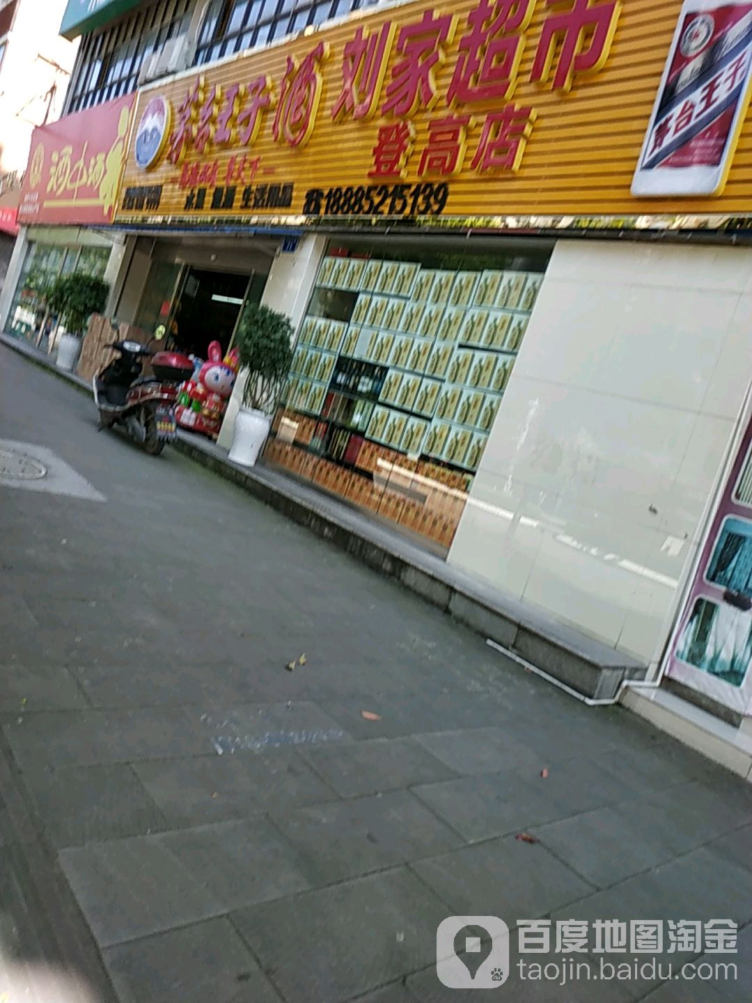 老刘家超市(登高店)