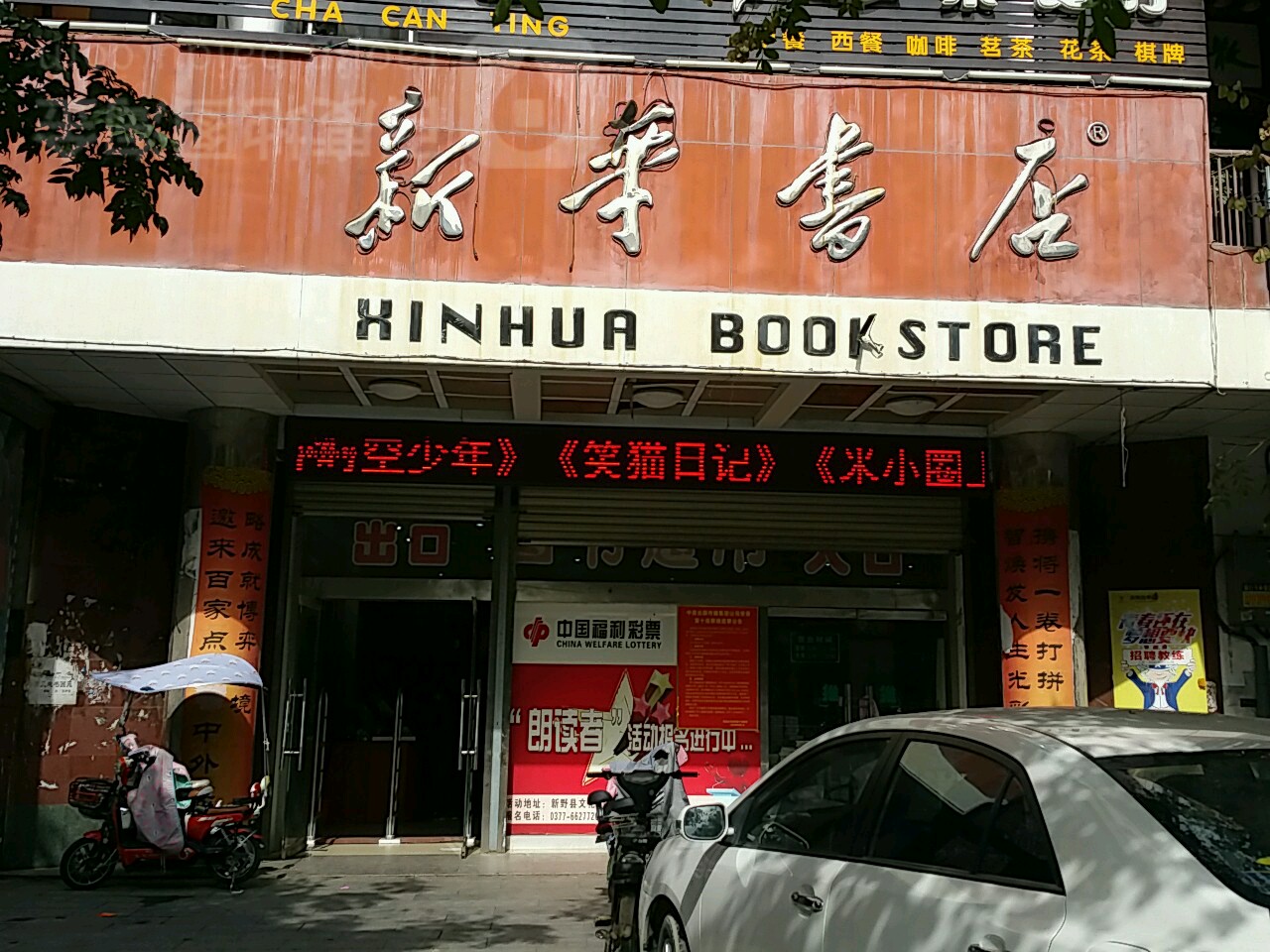 新野县新华书店(南关大街店)