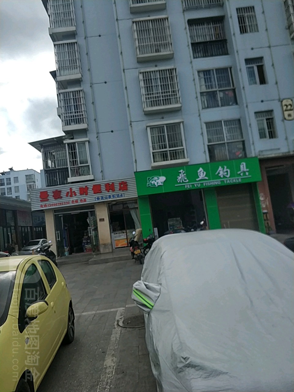 飞鱼钓具(林源路店)
