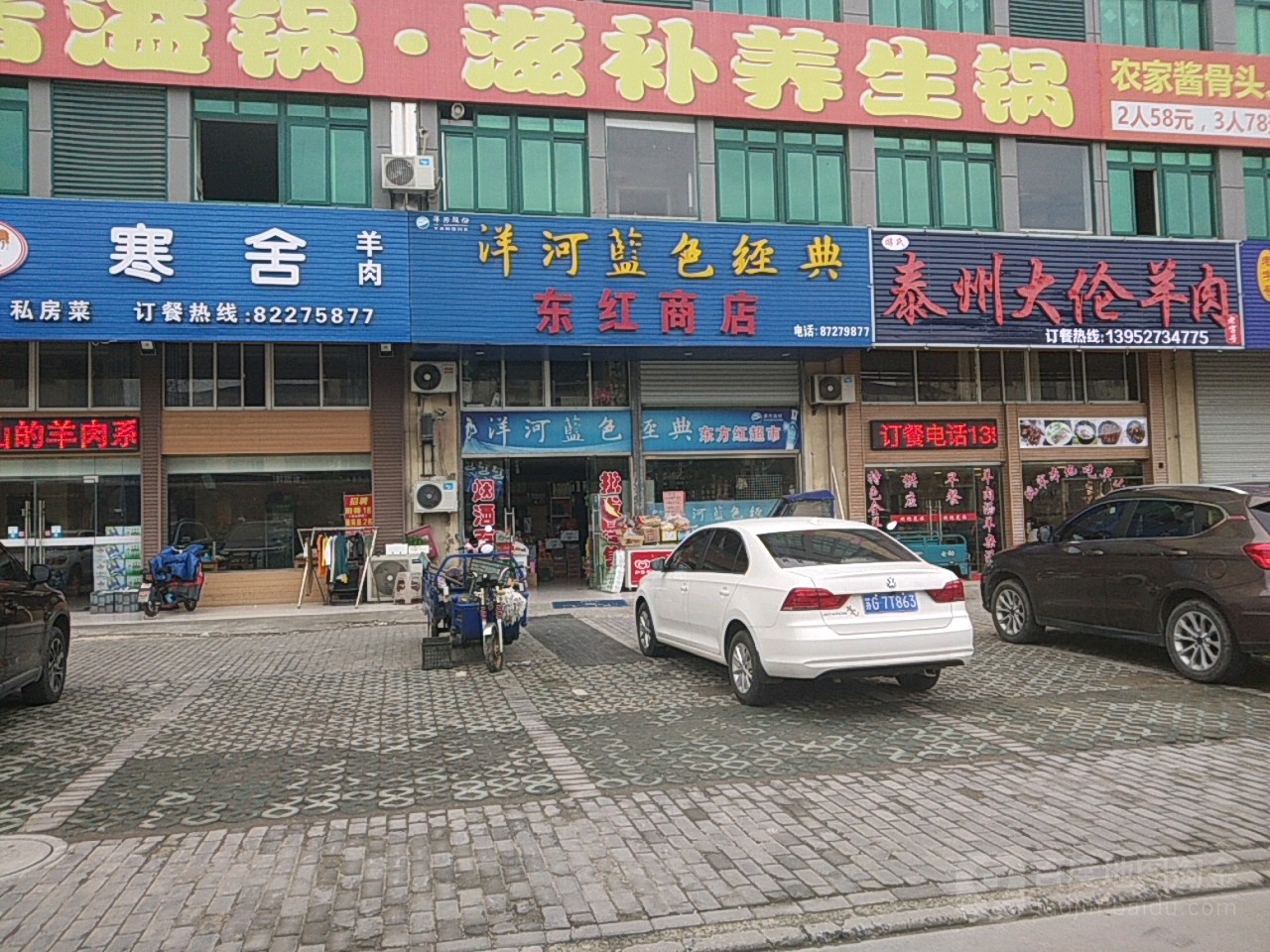 东红商店。(杭集店)