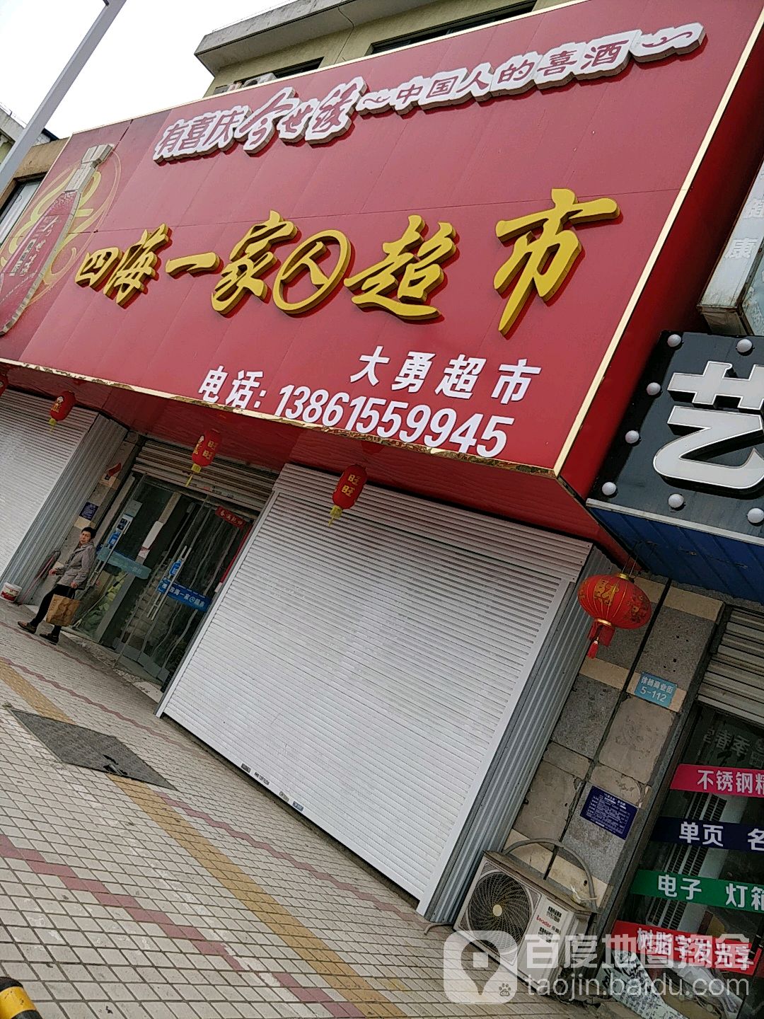 四海一家仁超市(徐杨店)