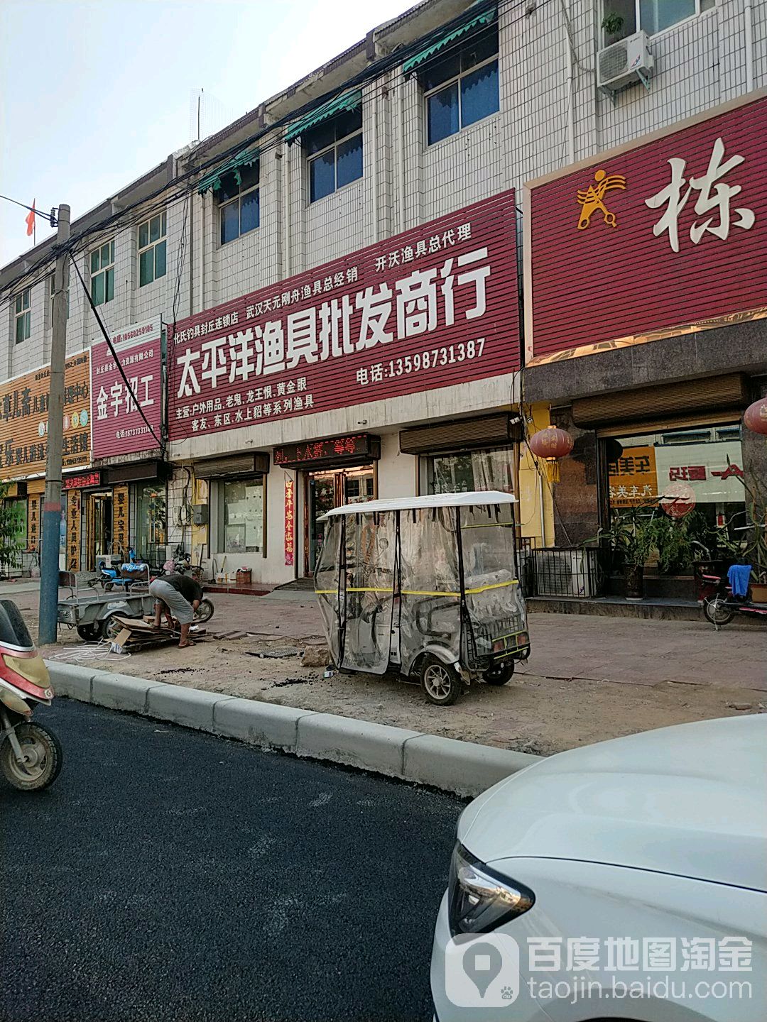 太平洋渔具批发商行(封丘店)