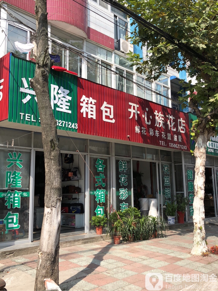 开心族花店