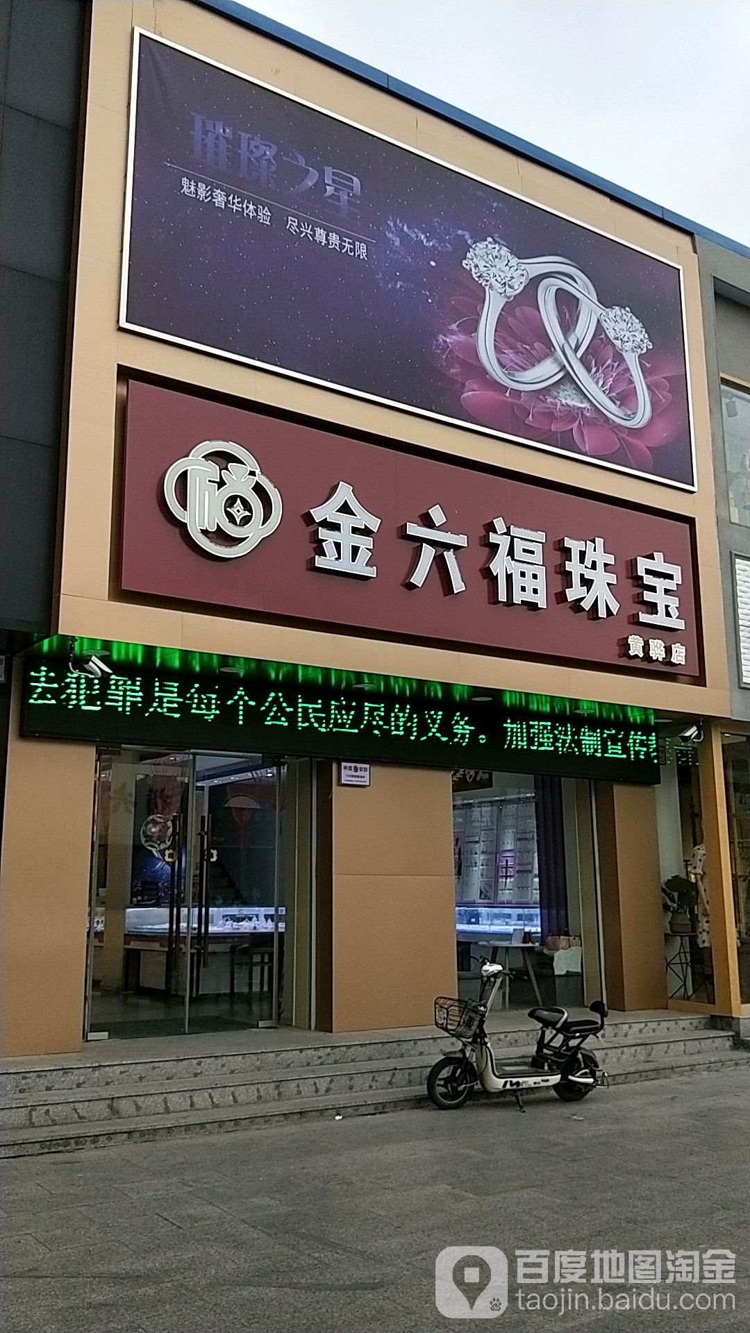 金六福珠宝(耀华商厦信誉楼大街店)