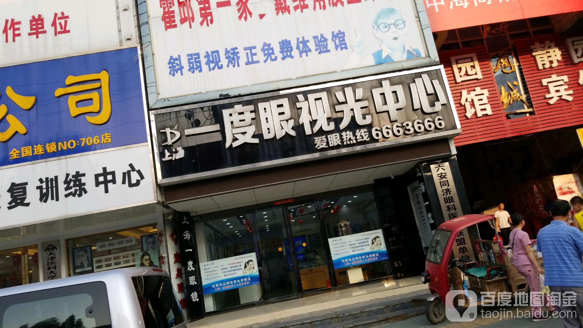 上海一度眼视光中心