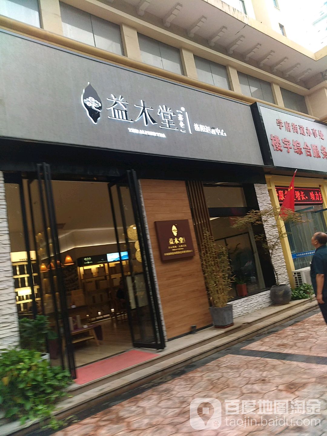 益木堂茶仓(香泊湾店)