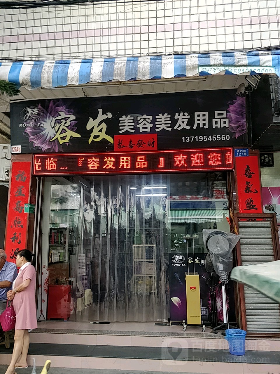 容发美容美发用品