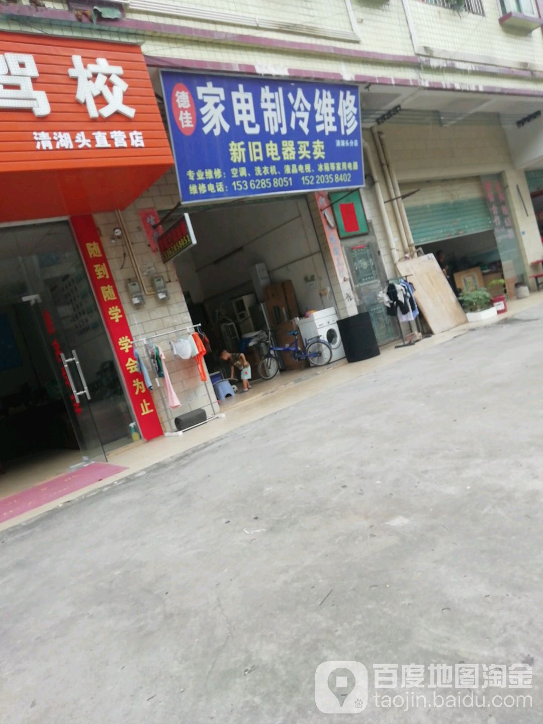 德佳家电制冷维修(清湖头分店)