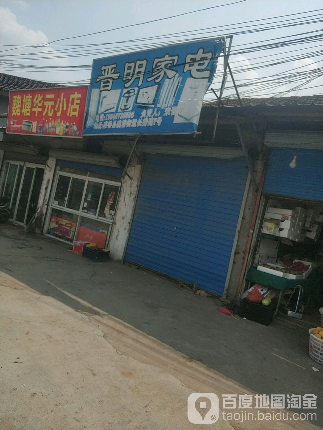 晋明家店