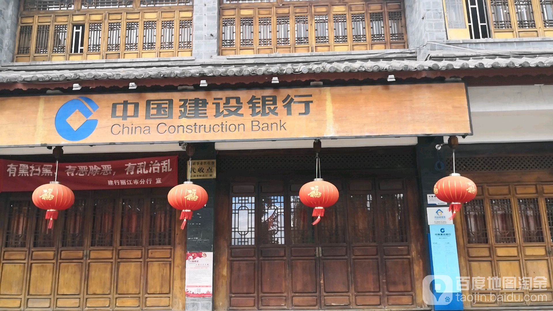 中国建弯设银行(丽江古城支行)