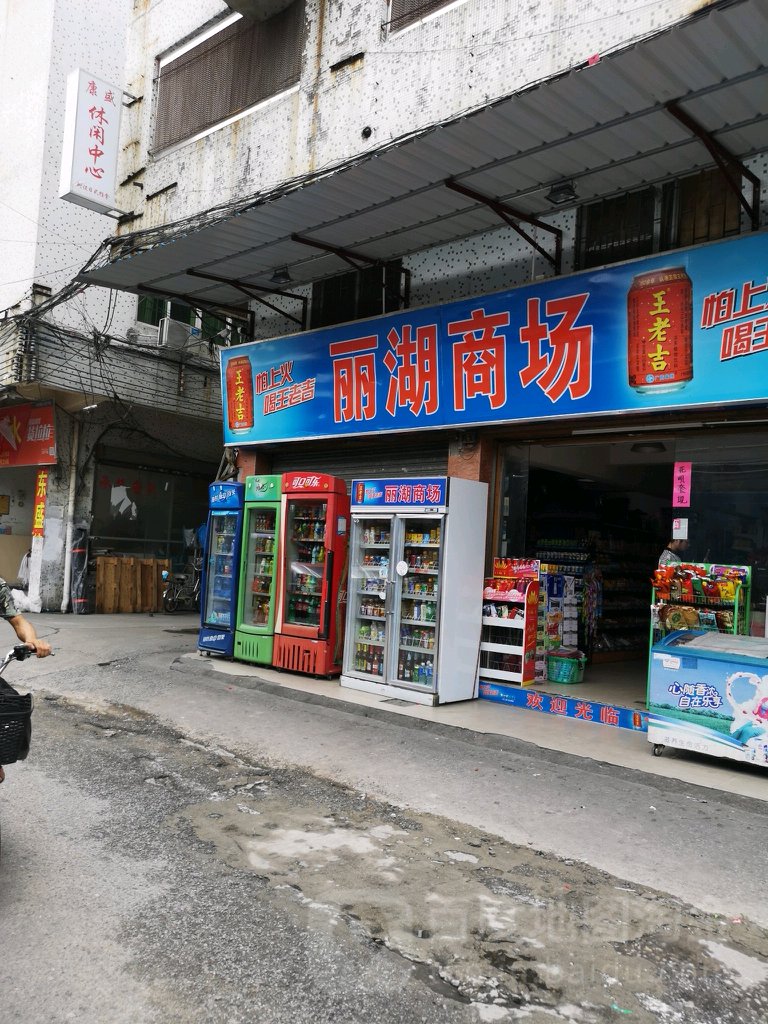 力湖商场(康乐西约新区南约大街店)