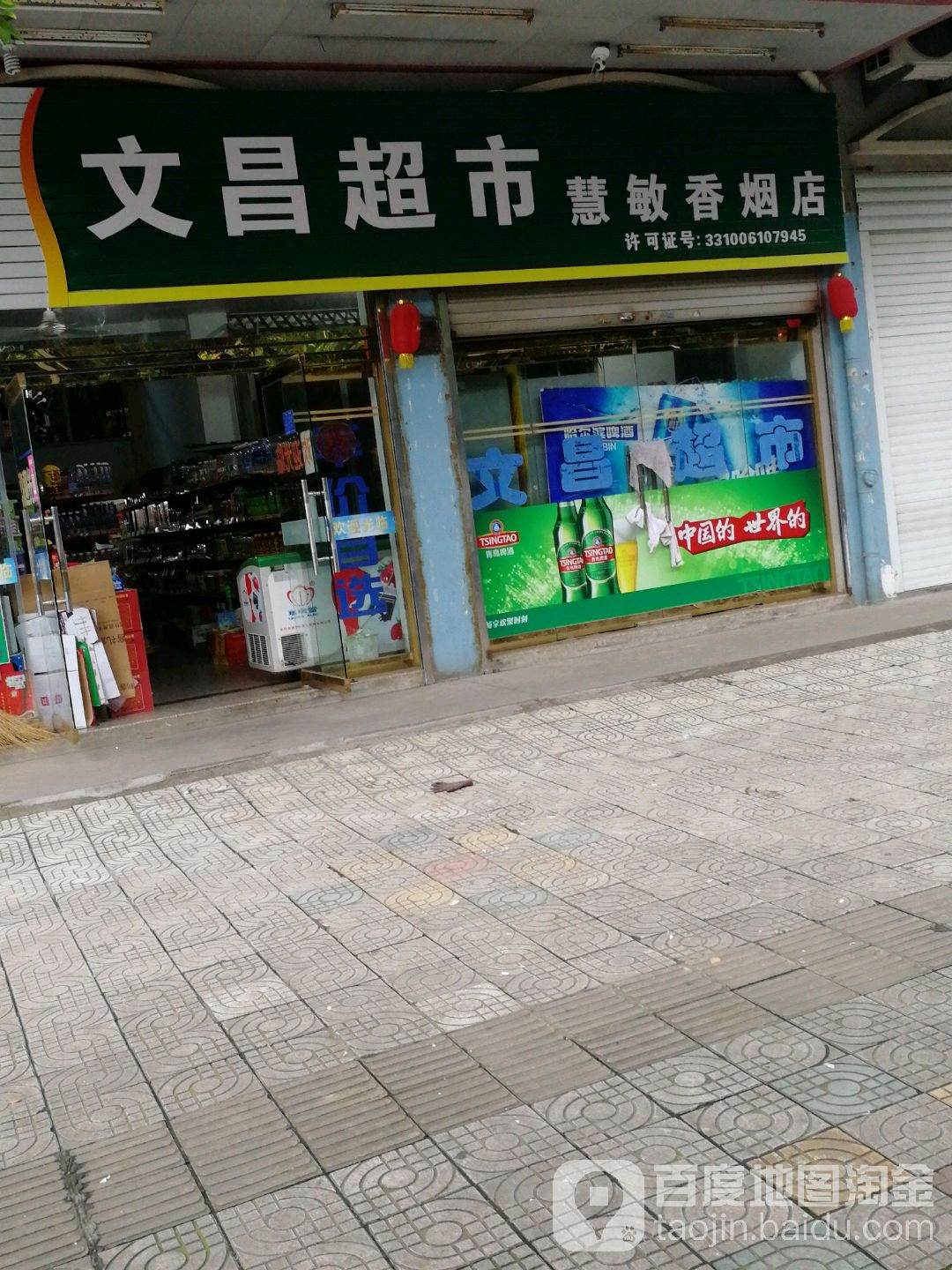 文昌超市(慧敏香烟店)