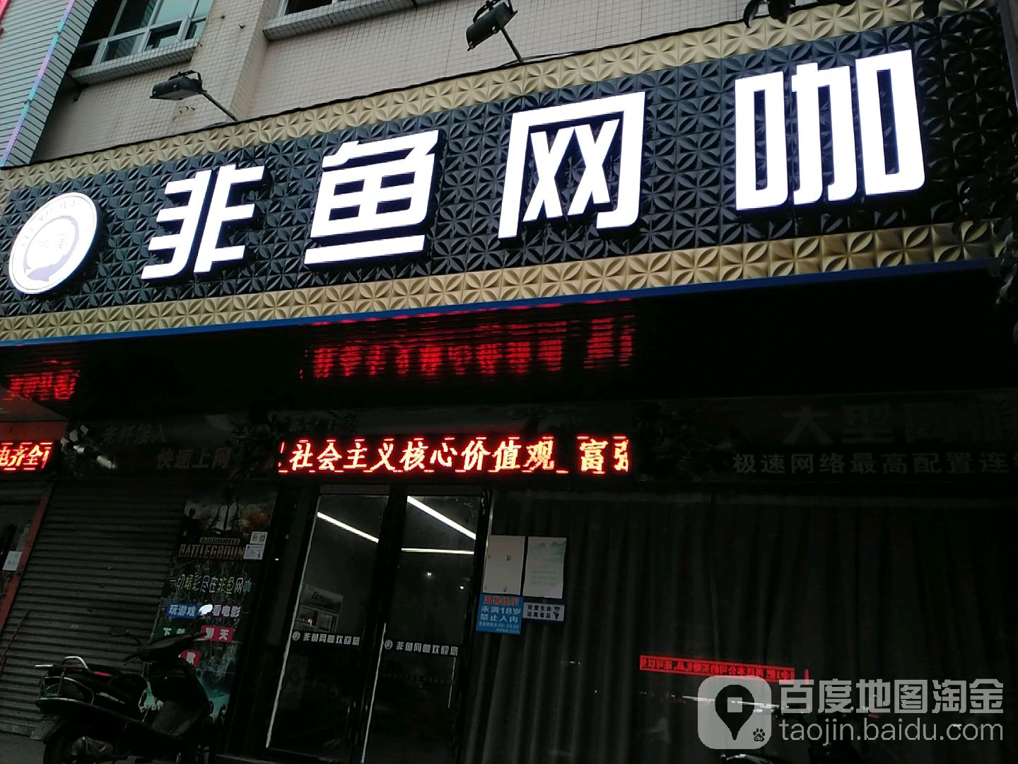 非鱼网咖