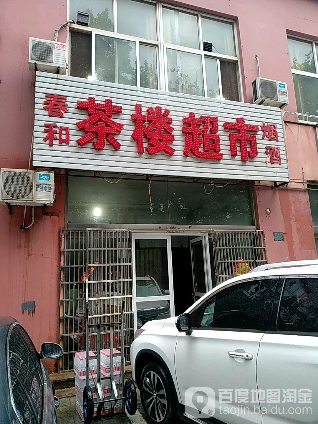 春和茶楼超市