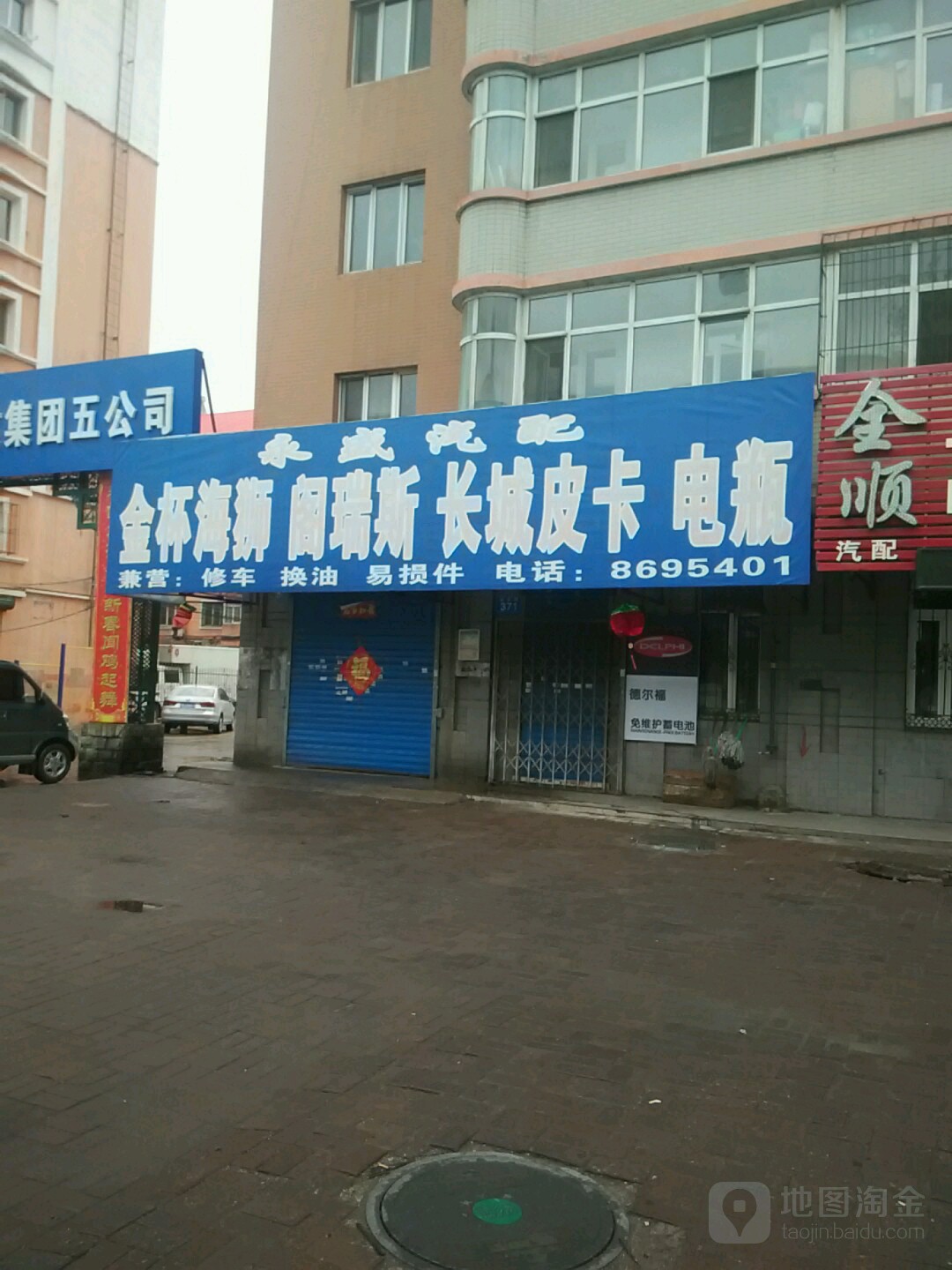 永盛汽配(站前路店)