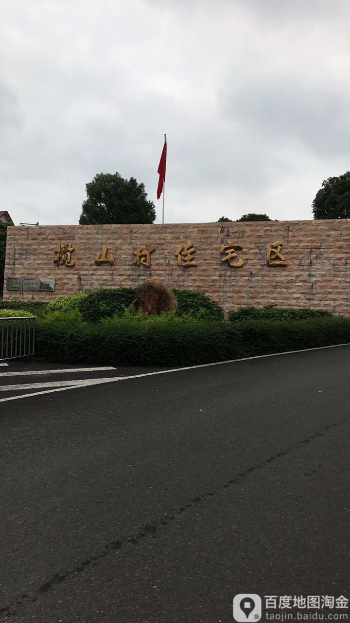 沙头榄山村(番禺博物馆东北)