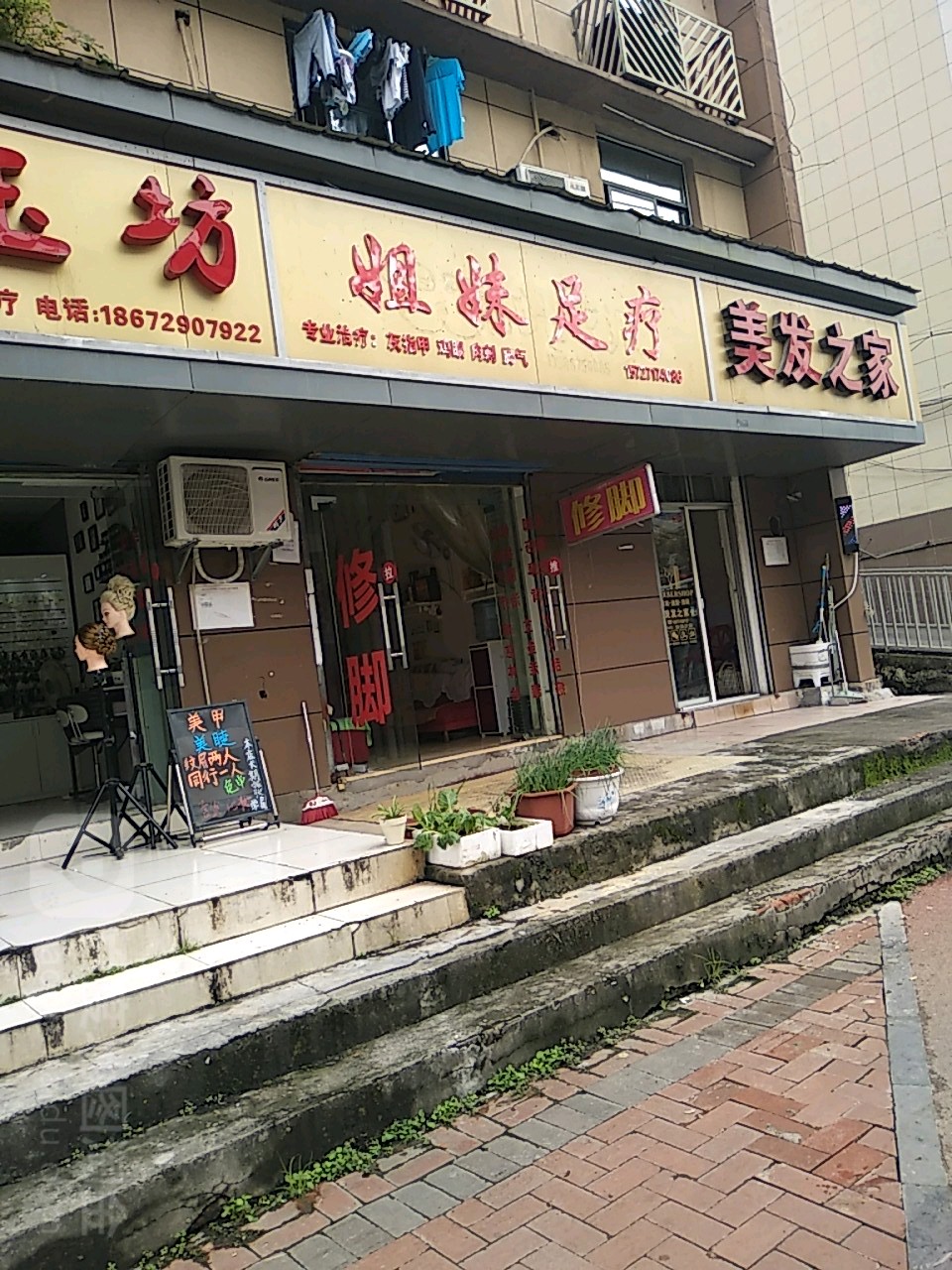 姐足妹疗(东山大道店)