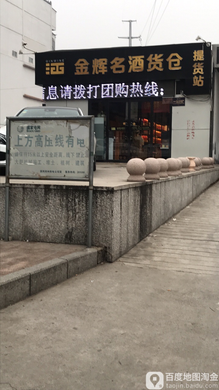 金辉名酒货仓(天伦路店)