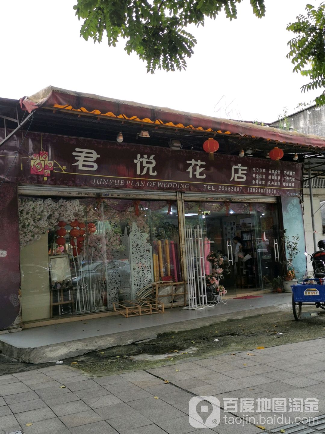 君悦花店