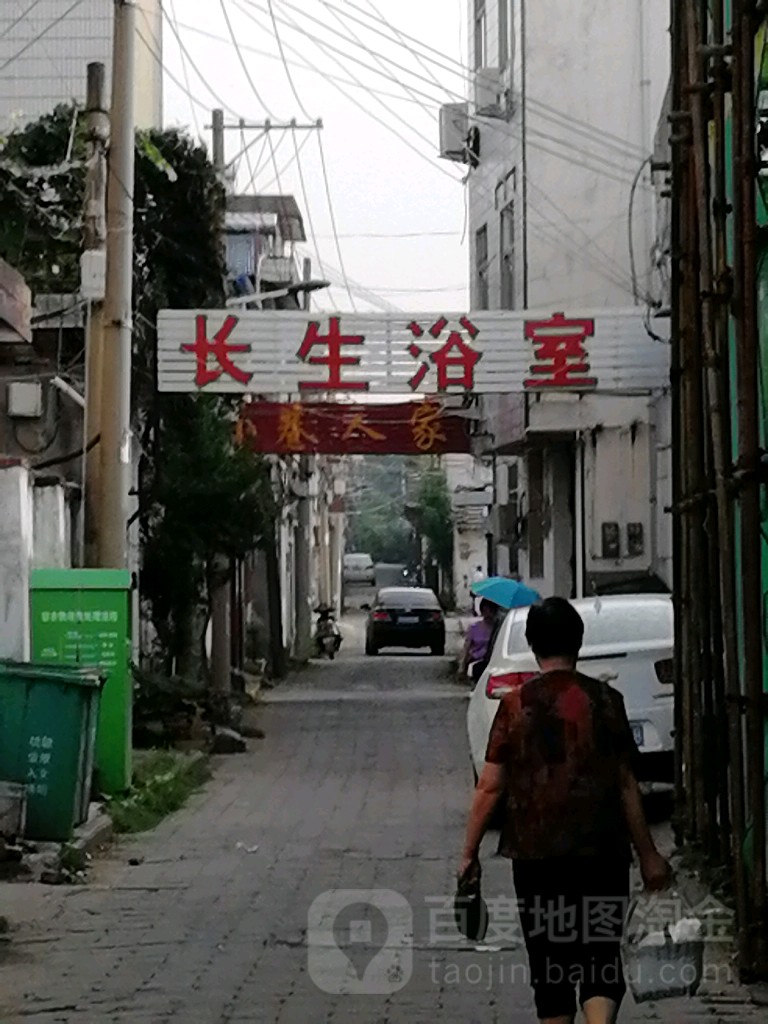 长生浴室