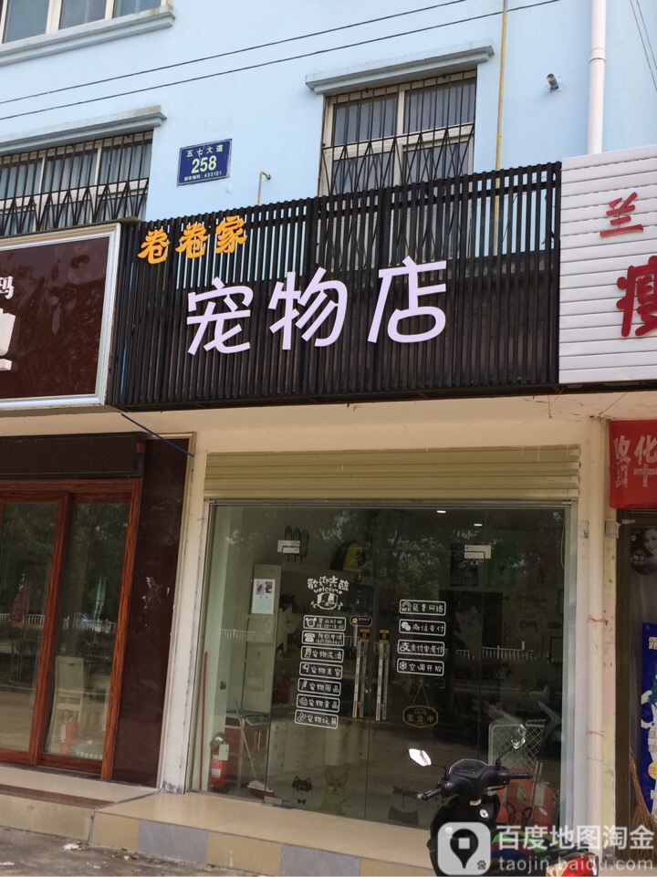 卷卷家宠物店