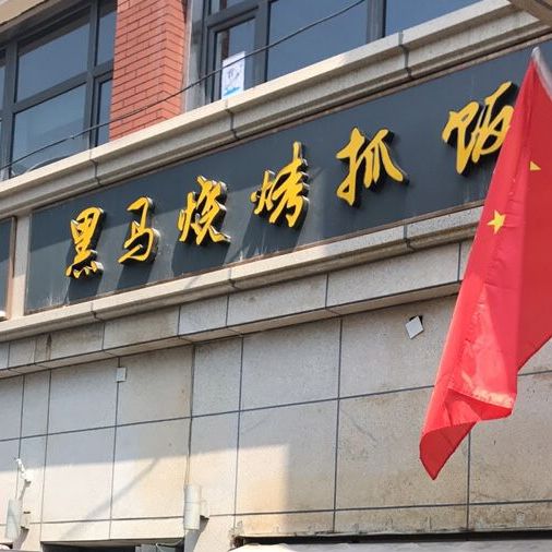 白马烧烤抓饭(劳动街店)