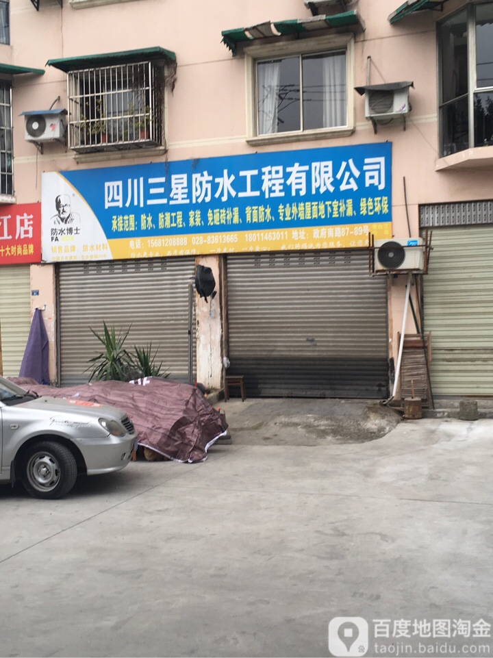 三星防水(建筑)修缮科技服务公司