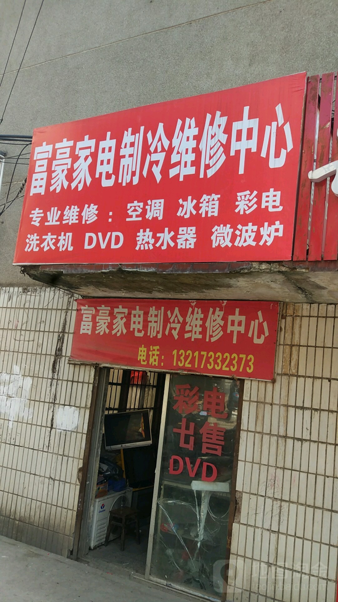 富豪家店制冷维修中心