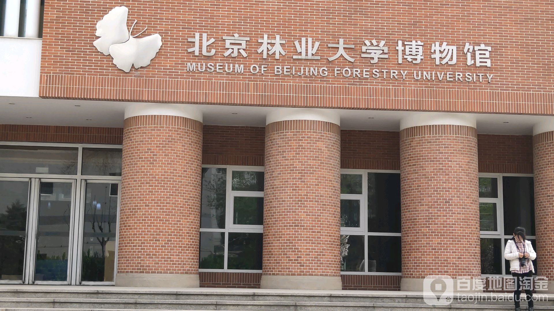 北京林业大学博物馆