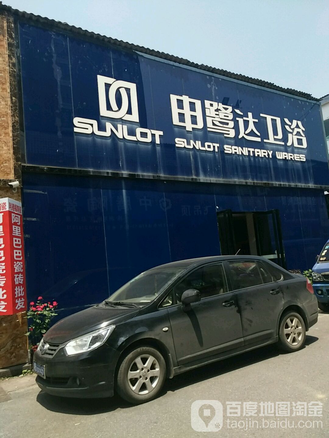 申鹭达卫浴(株洲专卖店)